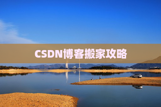 CSDN博客搬家攻略