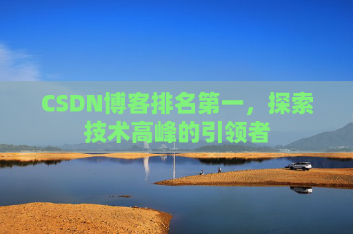 CSDN博客排名第一，探索技术高峰的引领者