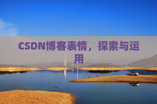 CSDN博客表情，探索与运用