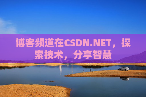 博客频道在CSDN.NET，探索技术，分享智慧