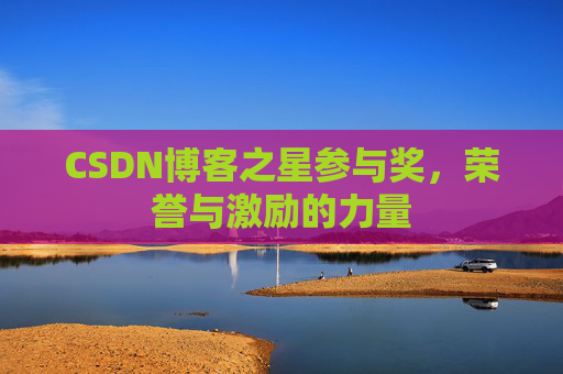 CSDN博客之星参与奖，荣誉与激励的力量